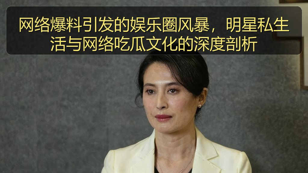 网络爆料引发的娱乐圈风暴，明星私生活与网络吃瓜文化的深度剖析