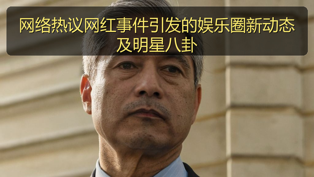 网络热议网红事件引发的娱乐圈新动态及明星八卦