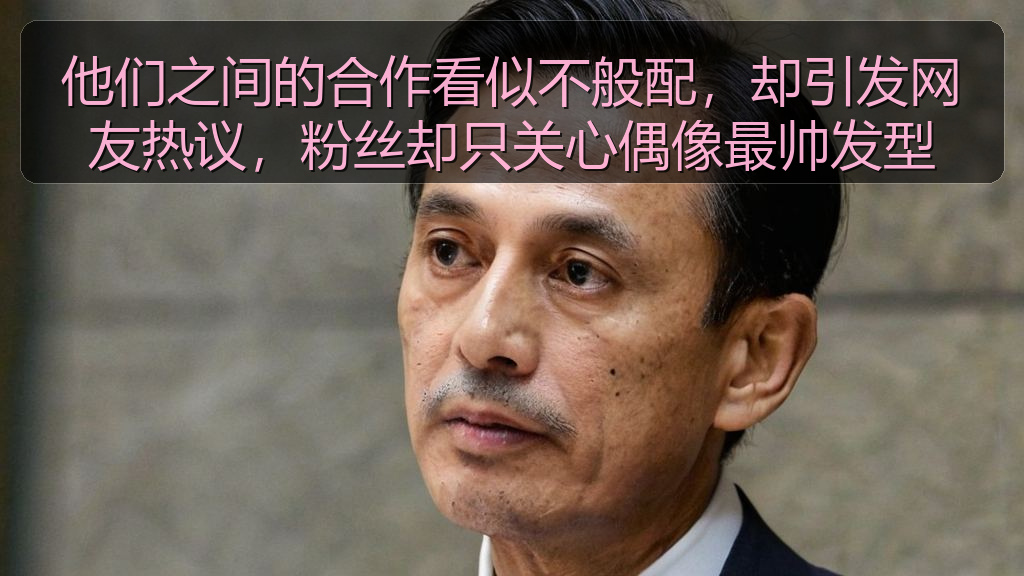 他们之间的合作看似不般配，却引发网友热议，粉丝却只关心偶像最帅发型