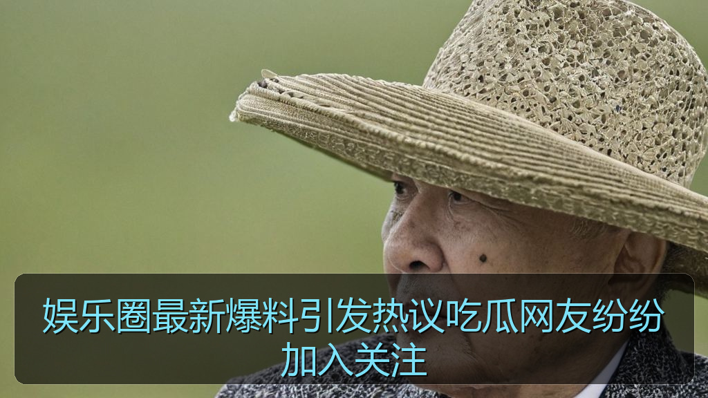 娱乐圈最新爆料引发热议吃瓜网友纷纷加入关注