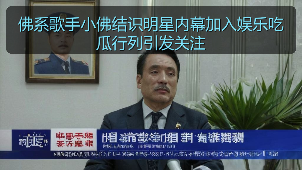 佛系歌手小佛结识明星内幕加入娱乐吃瓜行列引发关注